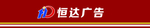 恒达广告公司宣传海报广告门头图