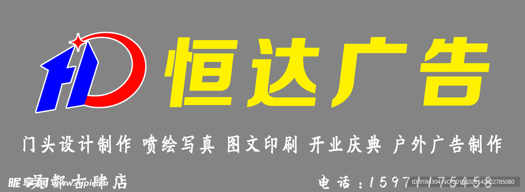 恒达广告公司宣传海报广告门头图