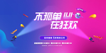 双11不孤单购物海报