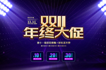 双11年终购物海报