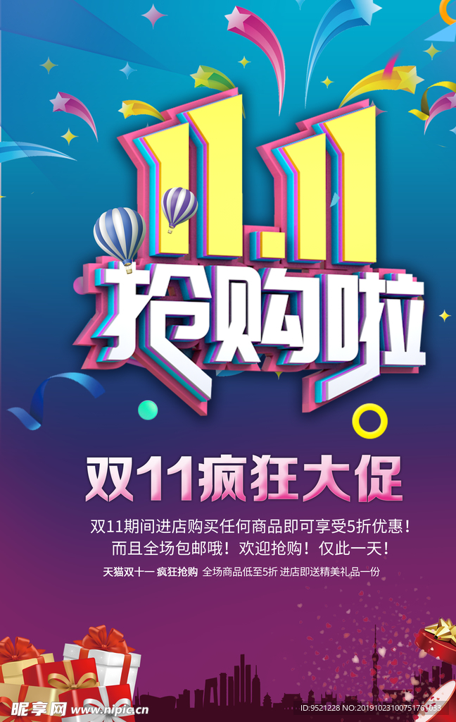 双11抢购海报