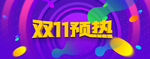 天猫双11预热