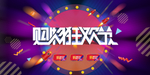 购物狂欢节