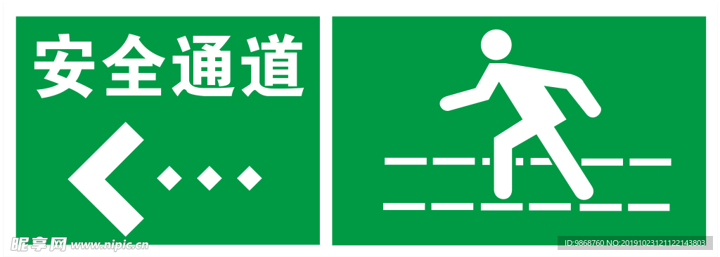 安全通道