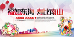 福如东海寿比南山