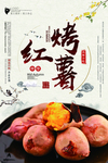 烤红薯