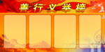 善行义举榜