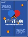 乒乓球赛海报