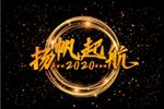 2020新年春节杨帆起航海报
