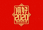 你好2020