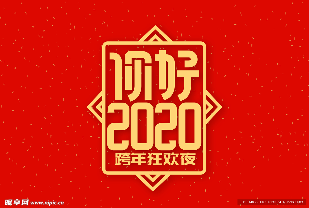 你好2020