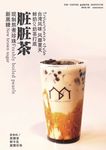 脏脏茶