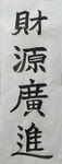 书法