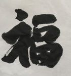 书法