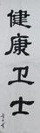 书法