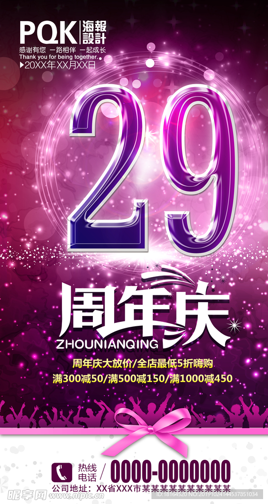 29周年庆