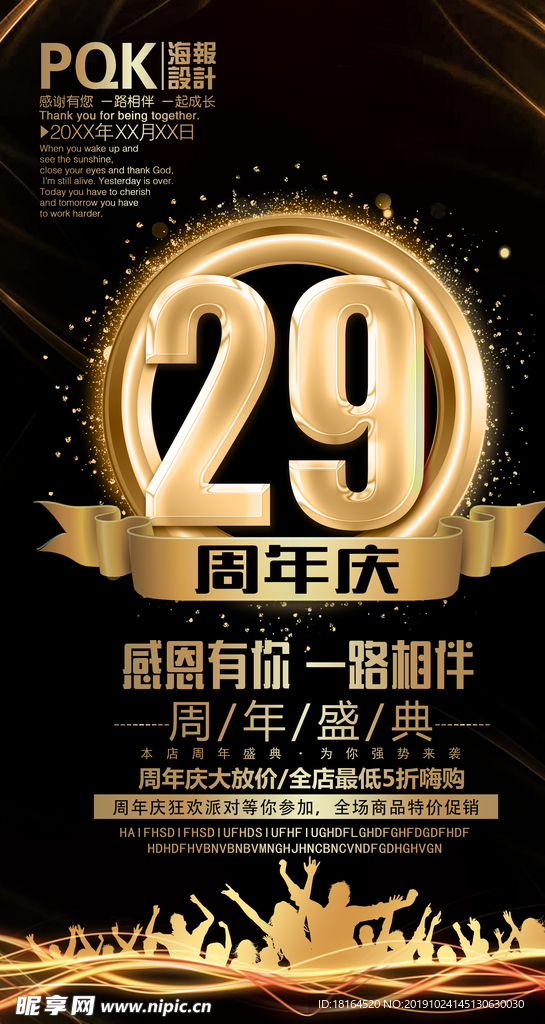 29周年庆