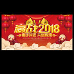 赢战2018