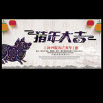 猪年大吉喜庆展板