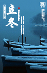 立冬海报设计