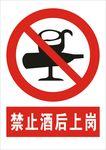 禁止酒后上岗