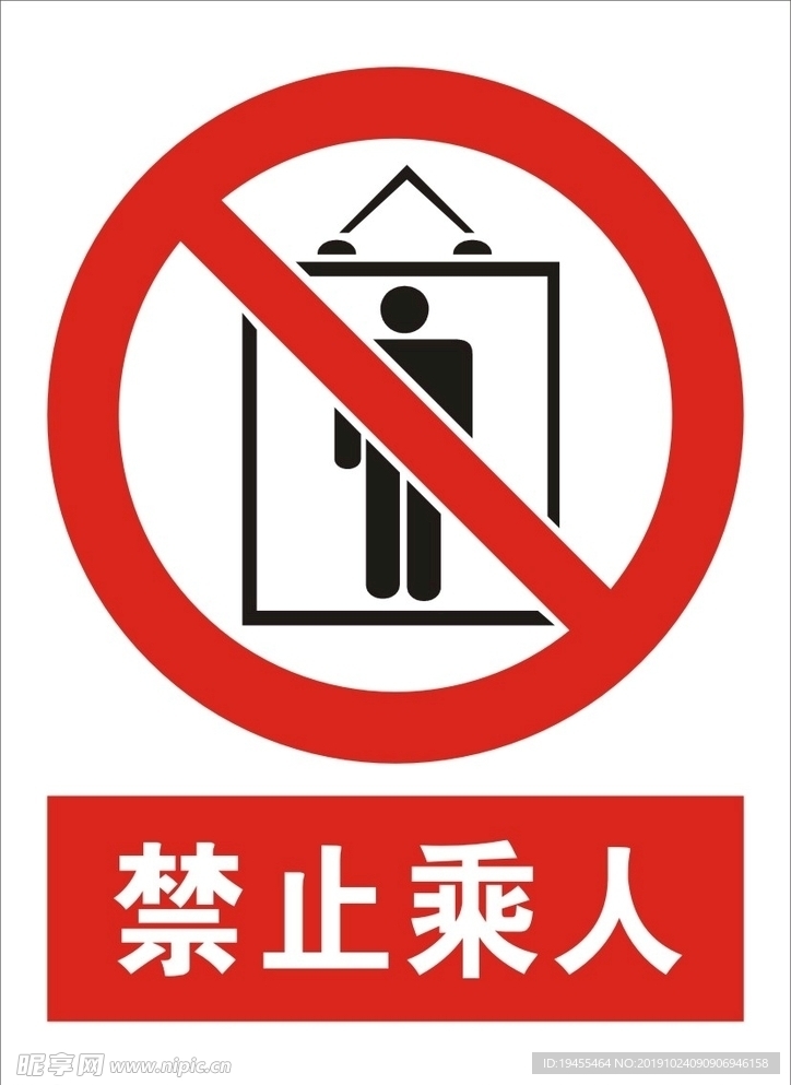 禁止乘人