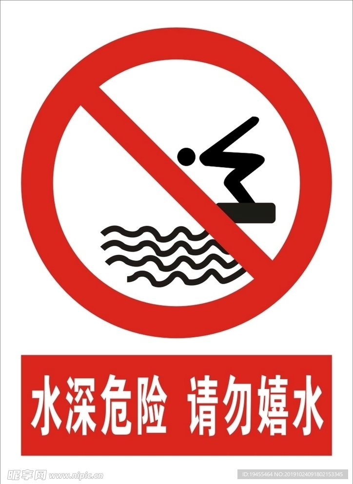 水深危险  请勿嬉水