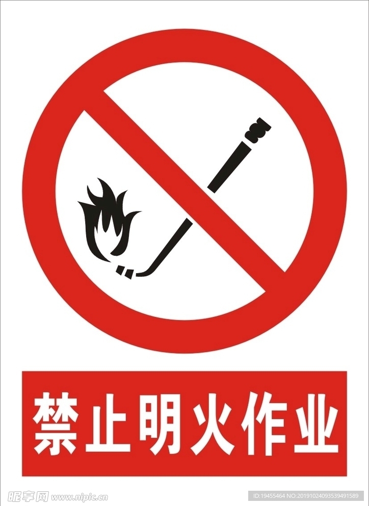 禁止明火作业
