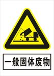 一般固体废物