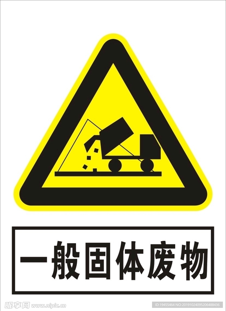 一般固体废物