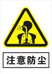 注意防尘