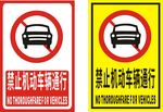 禁止机动车辆通行