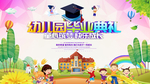 幼儿园毕业典礼