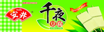 安井千叶豆腐