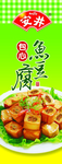 安井包心鱼豆腐