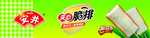 安井夹心脆排