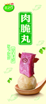 安井丸之尊肉脆丸