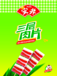 安井三层肉片
