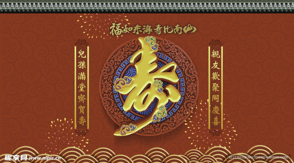 寿比南山