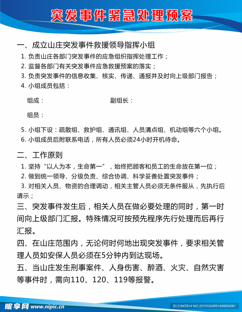 酒店突发事件紧急处理预案