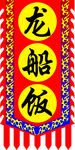 l龙船饭旗帜