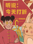 双11打折