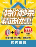 特价秒杀精选优惠宣传图活动宣传