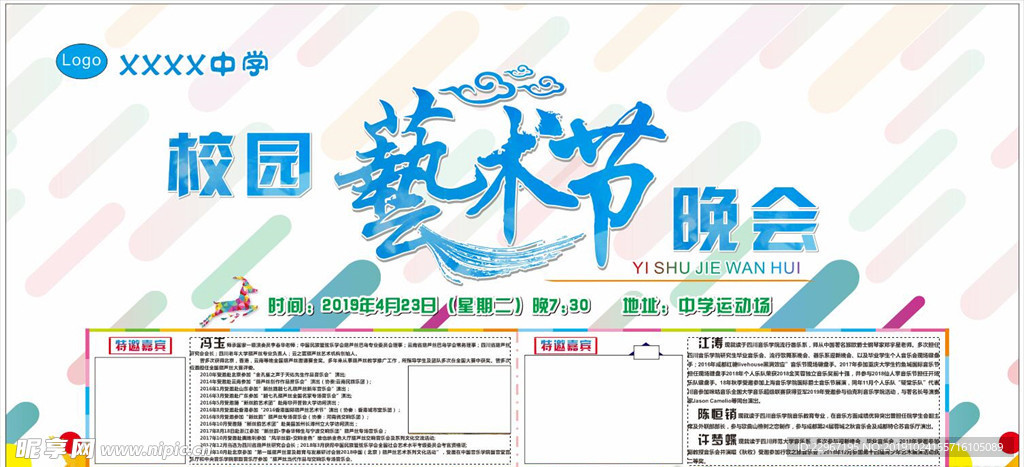 校园艺术节晚会