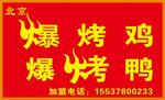 北京爆烤鸡 爆烤鸭