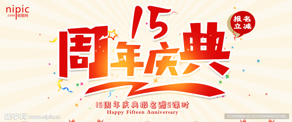 15周年庆