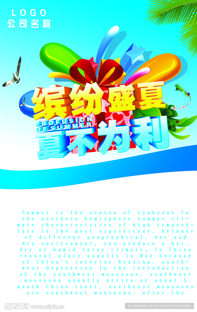 夏季促销海报