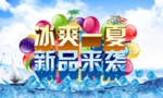 冰爽一夏海报