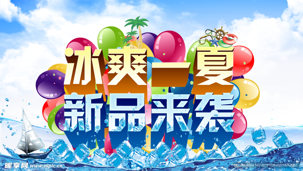 冰爽一夏海报