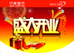 盛大开业海报